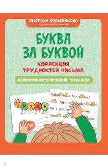 Колесникова Светлана Валерьевна: Буква за буквой. Коррекция трудностей письма. Нейропсихологический тренажер
