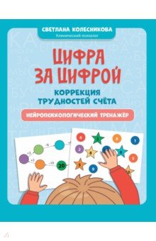 Колесникова Светлана Валерьевна: Цифра за цифрой. Коррекция трудностей счета. Нейропсихологический тренажер