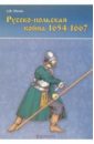 Малов Александр Русско-польская война 1654-1667гг