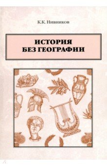 Нивников Константин Константинович: История без географии