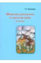 Шпаргалка-запоминалка по русскому языку (в стихах) - Николаева Т. А.