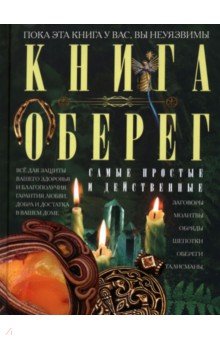 Книга-оберег. Всё для защиты вашего здоровья и благополучия. Гарантия любви, добра и достатка