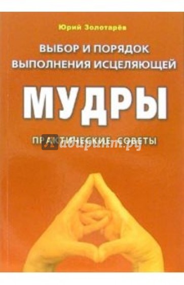 Выбор и порядок выполнения исцеляющей мудры. Практические советы