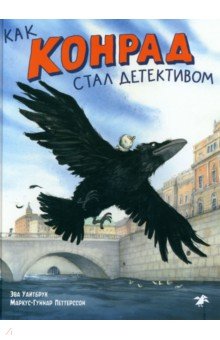 Уайтбрук Эва: Как Конрад стал детективом