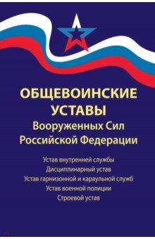 Общевоинские уставы Вооруженных Сил РФ В редакции от 01032024 г 744₽