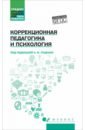 Коррекционная педагогика и психология. Учебник - Руденко Андрей Михайлович, Самыгин Сергей Иванович, Бурмистров Владимир Сергеевич