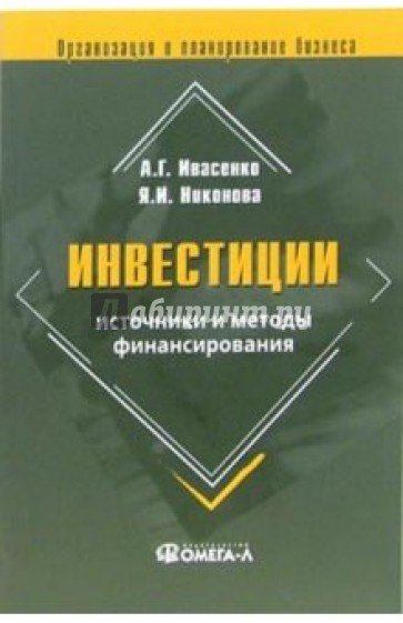 Инвестиции: источники и методы финансирования