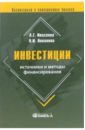 Инвестиции: источники и методы финансирования - Ивасенко Анатолий Григорьевич