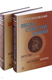 Вяземский Юрий Павлович: Весна страстей наших. В 2-х книгах