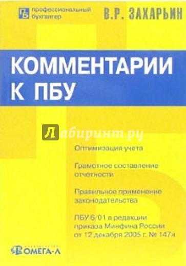 Комментарии к положениям по бухгалтерскому учету (ПБУ)