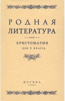 Браиловская С. М.: Родная литература. Хрестоматия для 5 класса. 1952 год