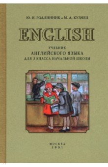 Годлинник Ю. И.: Учебник английского языка для 3 класса начальной школы. 1951 год