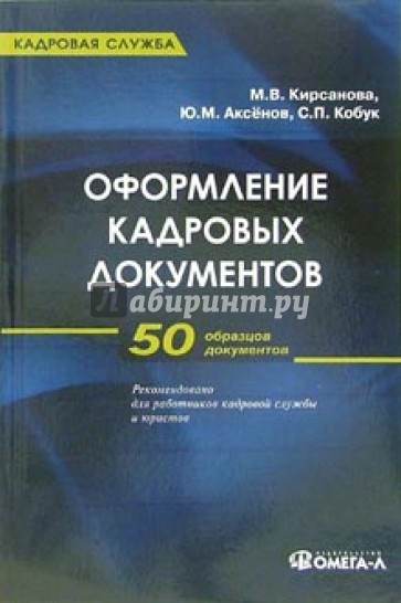 Оформление кадровых документов: Практическое пособие