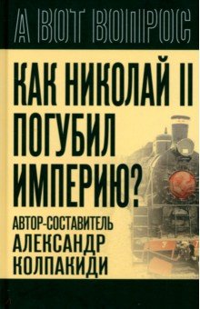 Прудникова Елена Анатольевна: Как Николай II погубил империю?