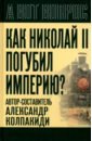 Как Николай II погубил империю? - Колпакиди Александр Иванович, Прудникова Елена Анатольевна, Нерсесов Юрий