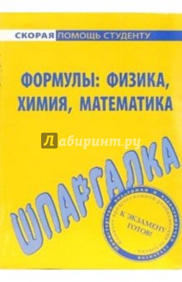 Шпаргалка по фрмулам: физика, химия, математика