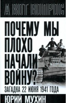 Мухин Юрий Игнатьевич: Почему мы плохо начали войну? Загадка 22 июня 1941 года