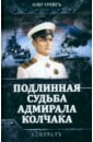Подлинная судьба адмирала Колчака - Грейгъ Олег