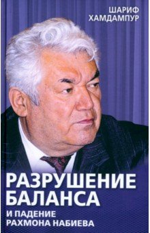 Разрушение баланса и падение Рахмона Набиева 1042₽