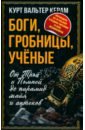 Боги, гробницы, ученые. От Трои и Помпей до пирамид майя и ацтеков - Керам Курт Вальтер