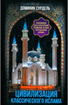 Цивилизация классического ислама От праведных халифов до падения династии Аббасидов 972₽