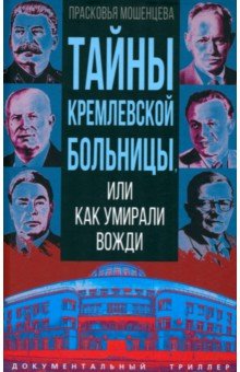 Тайны кремлевской больницы или Как умирали вожди 989₽