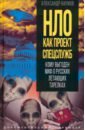 НЛО как проект спецслужб. Кому выгоден миф о русских летающих тарелках - Наумов Александр Викторович
