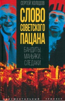 Обложка книги Слово советского пацана. Бандиты, маньяки, следаки, Холодов Сергей Альбертович