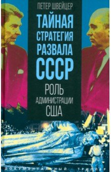 Швейцер Петер: Тайная стратегия развала СССР. Роль администрации США