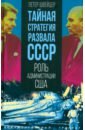 Тайная стратегия развала СССР. Роль администрации США - Швейцер Петер