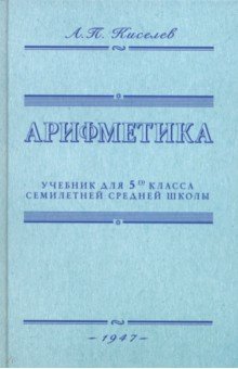 Обложка книги Арифметика. Учебник для 5-го класса средней школы. 1947 год, Киселев Андрей Петрович