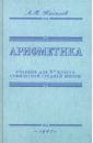 Арифметика. Учебник для 5-го класса средней школы. 1947 год - Киселев Андрей Петрович