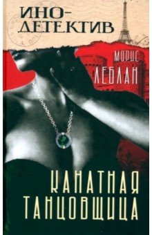 Обложка книги Канатная танцовщица, Леблан Морис