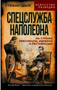 Спецслужба Наполеона На страже Революции Империи и Реставрации 1053₽