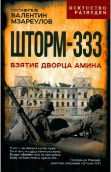 Шторм-333 Взятие дворца Амина 989₽