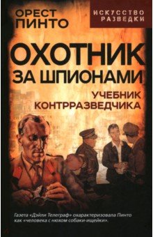 Обложка книги Охотник за шпионами. Учебник контрразведчика, Пинто Орест