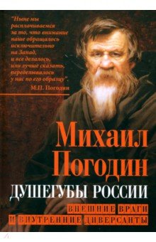 Душегубы России Внешние враги и внутренние диверсанты 1147₽