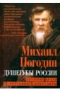 Душегубы России. Внешние враги и внутренние диверсанты - Погодин Михаил Петрович