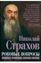 Роковые вопросы. Русские писатели против Запада - Страхов Николай Николаевич