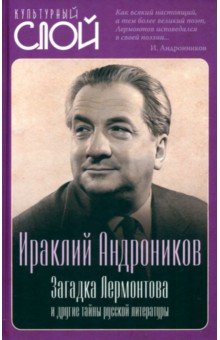 Обложка книги Загадка Лермонтова и другие тайны русской литературы, Андроников Ираклий Луарсабович