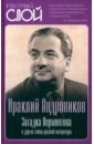 Загадка Лермонтова и другие тайны русской литературы - Андроников Ираклий Луарсабович