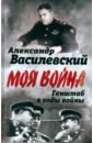 Генштаб в годы войны - Василевский Александр Михайлович