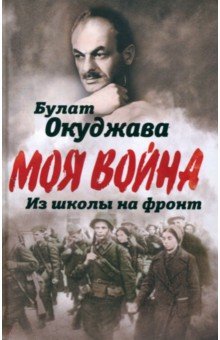 Обложка книги Из школы на фронт. Нас ждал огонь смертельный…, Окуджава Булат Шалвович