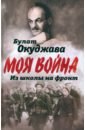 Из школы на фронт. Нас ждал огонь смертельный… - Окуджава Булат Шалвович