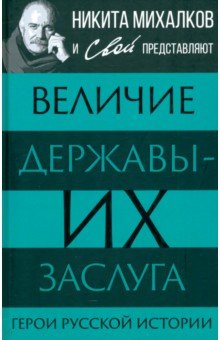 Величие державы - их заслуга Герои русской истории 1357₽