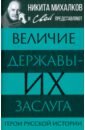 Величие державы - их заслуга. Герои русской истории - Громов С.