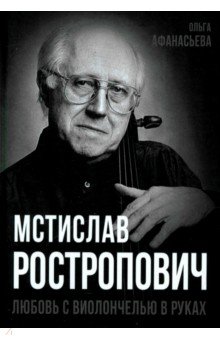 Мстислав Ростропович Любовь с виолончелью в руках 976₽