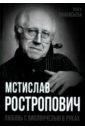 Мстислав Ростропович. Любовь с виолончелью в руках - Афанасьева Ольга Владимировна