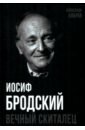 Иосиф Бродский. Вечный скиталец - Бобров Александр Александрович