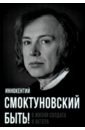 Быть! О жизни солдата и актера - Смоктуновский Иннокентий Михайлович